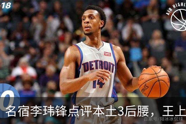 名宿李玮锋点评本土3后腰，王上源难称第一腰，两大新星则有现实困境