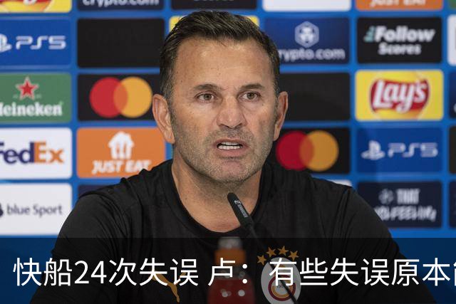 快船24次失误 卢：有些失误原本能避免 关键是找到正确比赛方式