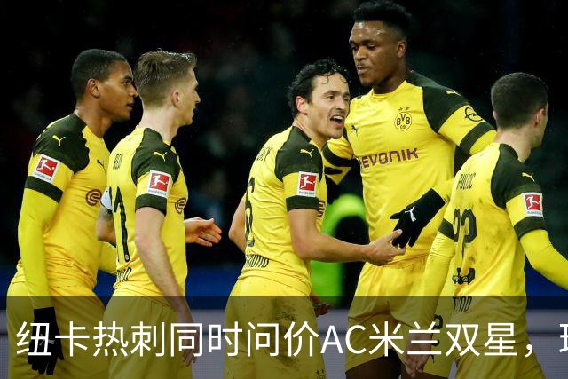 纽卡热刺同时问价AC米兰双星，球探现场考察