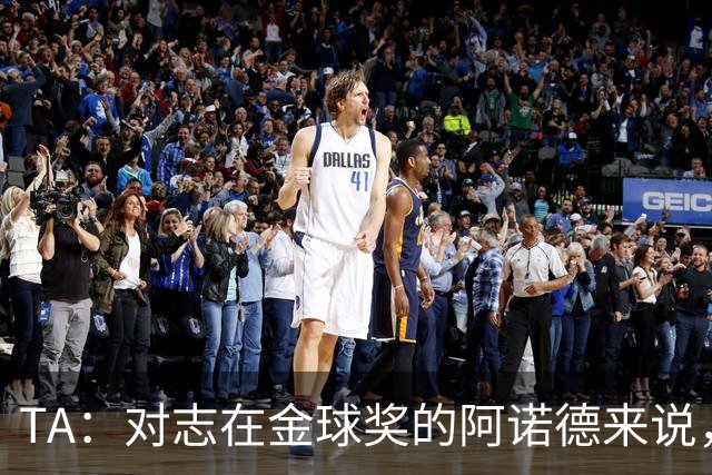 TA：对志在金球奖的阿诺德来说，沦为皇马第三选择远非理想状态