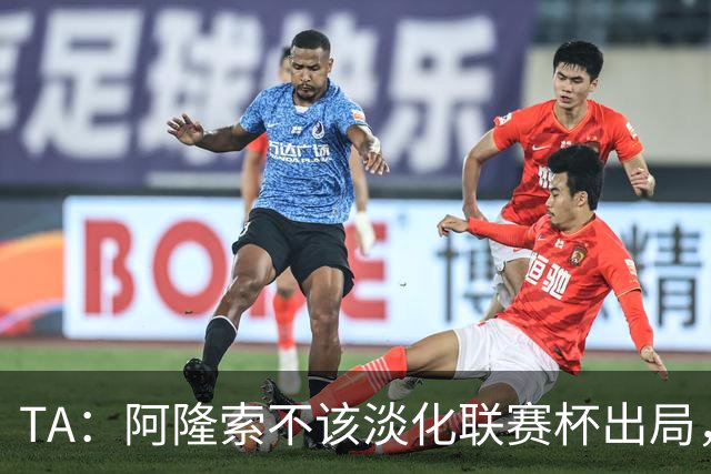 TA：阿隆索不该淡化联赛杯出局，无欧战任务的切尔西本应争冠